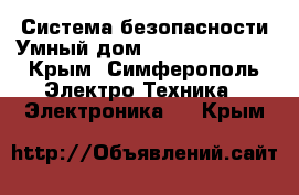 Система безопасности Умный дом  Jablotron 100 - Крым, Симферополь Электро-Техника » Электроника   . Крым